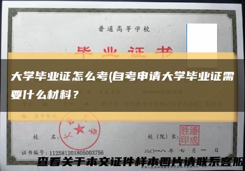 大学毕业证怎么考(自考申请大学毕业证需要什么材料？缩略图