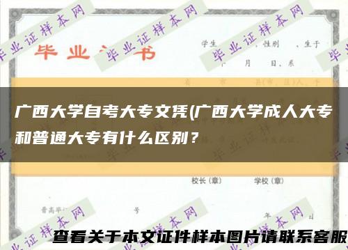 广西大学自考大专文凭(广西大学成人大专和普通大专有什么区别？缩略图