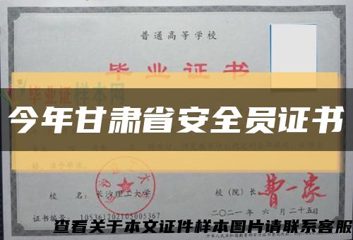 今年甘肃省安全员证书缩略图