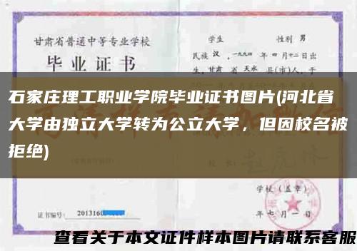 石家庄理工职业学院毕业证书图片(河北省大学由独立大学转为公立大学，但因校名被拒绝)缩略图
