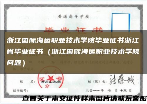 浙江国际海运职业技术学院毕业证书浙江省毕业证书（浙江国际海运职业技术学院问题）缩略图