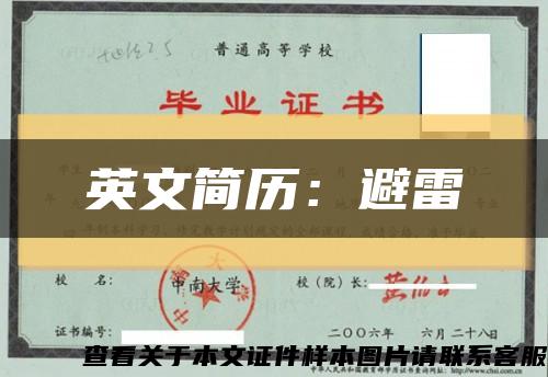 英文简历：避雷缩略图