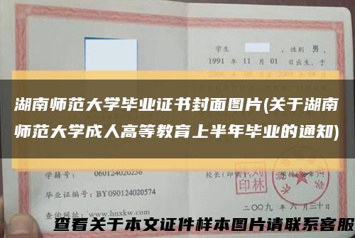 湖南师范大学毕业证书封面图片(关于湖南师范大学成人高等教育上半年毕业的通知)缩略图