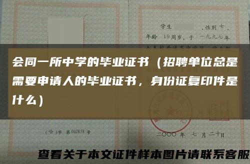 会同一所中学的毕业证书（招聘单位总是需要申请人的毕业证书，身份证复印件是什么）缩略图