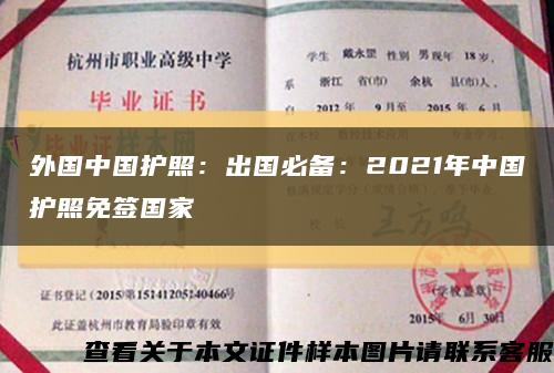 外国中国护照：出国必备：2021年中国护照免签国家缩略图