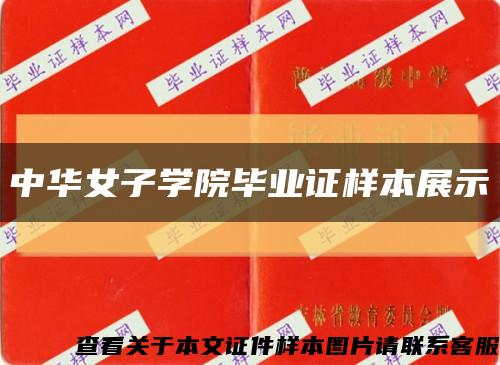 中华女子学院毕业证样本展示缩略图