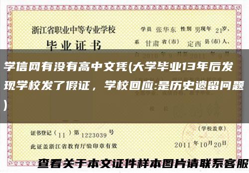 学信网有没有高中文凭(大学毕业13年后发现学校发了假证，学校回应:是历史遗留问题)缩略图
