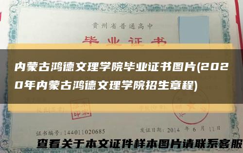 内蒙古鸿德文理学院毕业证书图片(2020年内蒙古鸿德文理学院招生章程)缩略图