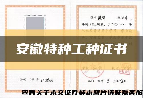 安徽特种工种证书缩略图