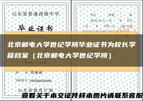 北京邮电大学世纪学院毕业证书为校长学籍档案（北京邮电大学世纪学院）缩略图