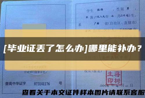 [毕业证丢了怎么办]哪里能补办？缩略图