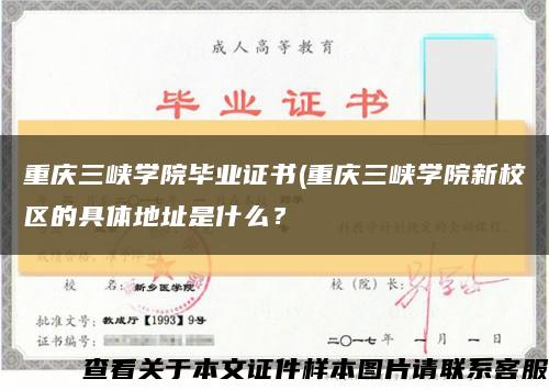 重庆三峡学院毕业证书(重庆三峡学院新校区的具体地址是什么？缩略图