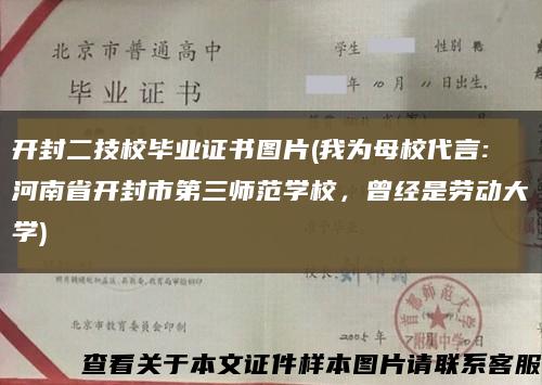 开封二技校毕业证书图片(我为母校代言:河南省开封市第三师范学校，曾经是劳动大学)缩略图