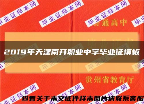 2019年天津南开职业中学毕业证模板缩略图