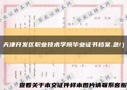 天津开发区职业技术学院毕业证书档案.急!）缩略图