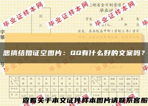 恶搞结婚证空图片：QQ有什么好的文案吗？缩略图