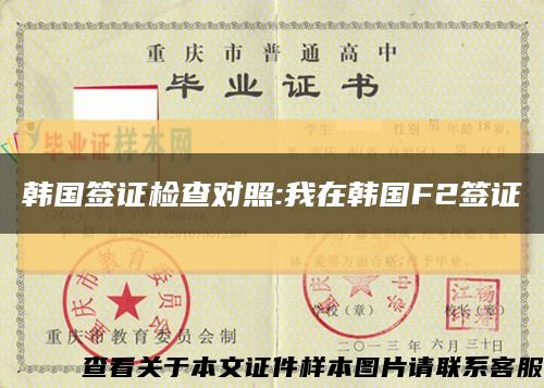 韩国签证检查对照:我在韩国F2签证缩略图