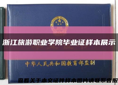 浙江旅游职业学院毕业证样本展示缩略图