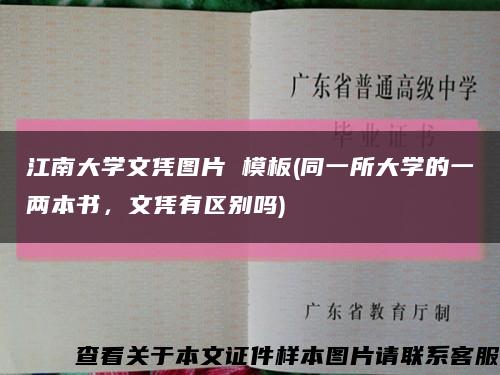 江南大学文凭图片 模板(同一所大学的一两本书，文凭有区别吗)缩略图