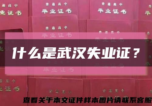 什么是武汉失业证？缩略图