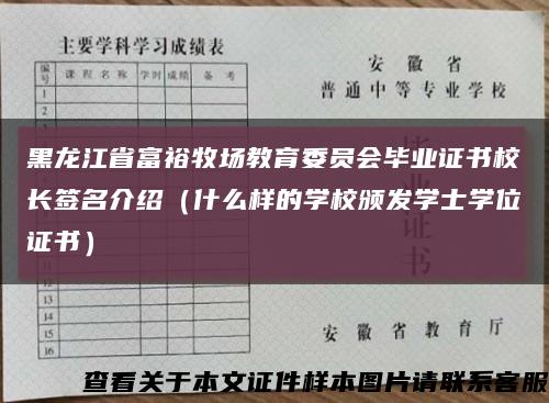 黑龙江省富裕牧场教育委员会毕业证书校长签名介绍（什么样的学校颁发学士学位证书）缩略图