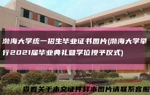 渤海大学统一招生毕业证书图片(渤海大学举行2021届毕业典礼暨学位授予仪式)缩略图