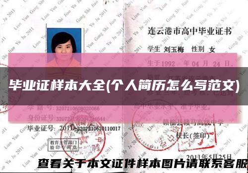 毕业证样本大全(个人简历怎么写范文)缩略图