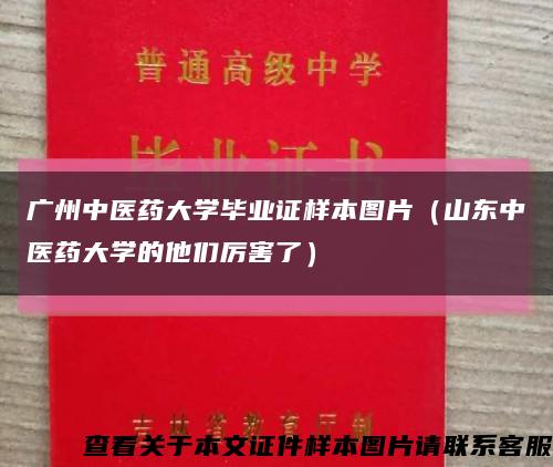 广州中医药大学毕业证样本图片（山东中医药大学的他们厉害了）缩略图