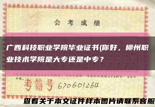 广西科技职业学院毕业证书(你好，柳州职业技术学院是大专还是中专？缩略图