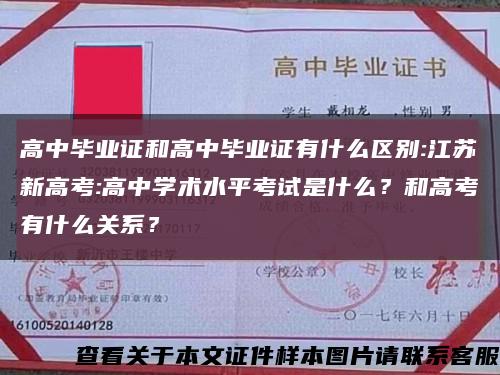 高中毕业证和高中毕业证有什么区别:江苏新高考:高中学术水平考试是什么？和高考有什么关系？缩略图