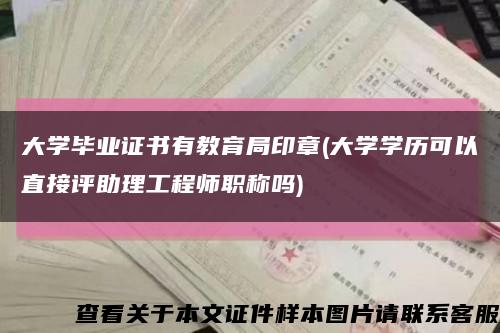 大学毕业证书有教育局印章(大学学历可以直接评助理工程师职称吗)缩略图