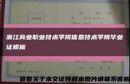 浙江商业职业技术学院信息技术学院毕业证模板缩略图