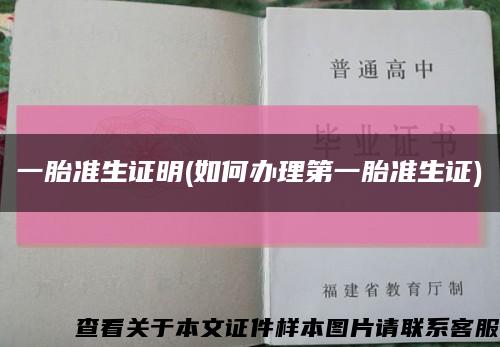 一胎准生证明(如何办理第一胎准生证)缩略图