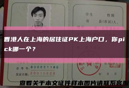 香港人在上海的居住证PK上海户口，你pick哪一个？缩略图