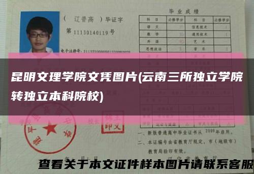 昆明文理学院文凭图片(云南三所独立学院转独立本科院校)缩略图