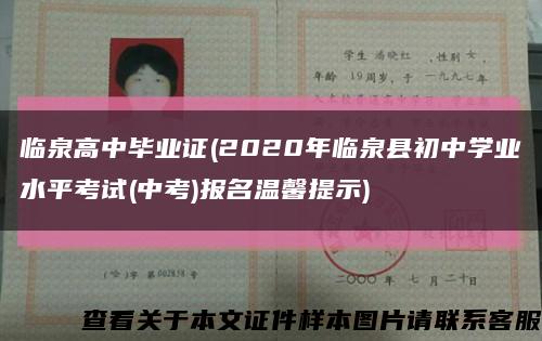临泉高中毕业证(2020年临泉县初中学业水平考试(中考)报名温馨提示)缩略图