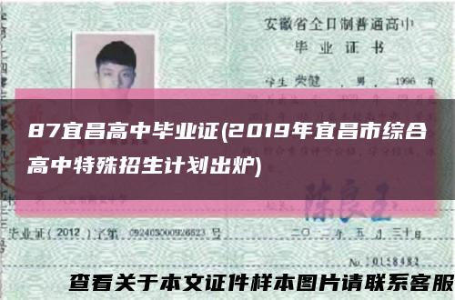 87宜昌高中毕业证(2019年宜昌市综合高中特殊招生计划出炉)缩略图