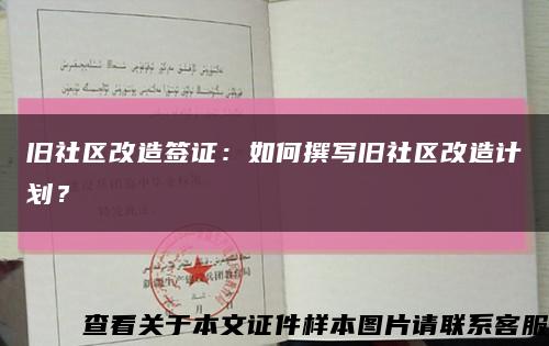 旧社区改造签证：如何撰写旧社区改造计划？缩略图
