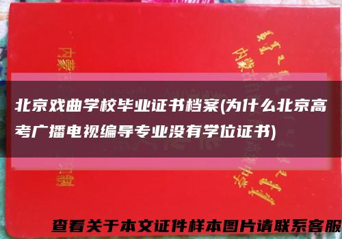 北京戏曲学校毕业证书档案(为什么北京高考广播电视编导专业没有学位证书)缩略图
