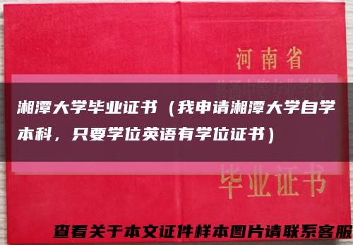 湘潭大学毕业证书（我申请湘潭大学自学本科，只要学位英语有学位证书）缩略图