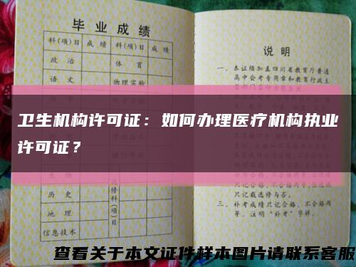 卫生机构许可证：如何办理医疗机构执业许可证？缩略图