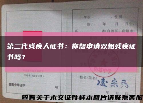 第二代残疾人证书：你想申请双相残疾证书吗？缩略图