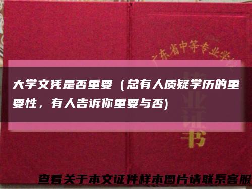 大学文凭是否重要（总有人质疑学历的重要性，有人告诉你重要与否)缩略图