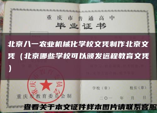 北京八一农业机械化学校文凭制作北京文凭（北京哪些学校可以颁发远程教育文凭）缩略图