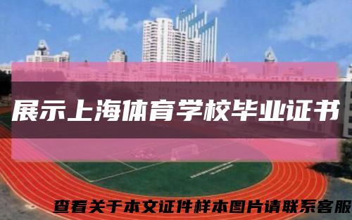 展示上海体育学校毕业证书缩略图