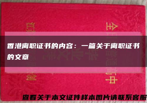 香港离职证书的内容：一篇关于离职证书的文章缩略图