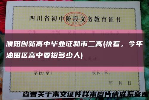 濮阳创新高中毕业证和市二高(快看，今年油田区高中要招多少人)缩略图