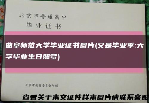 曲阜师范大学毕业证书图片(又是毕业季:大学毕业生日照梦)缩略图