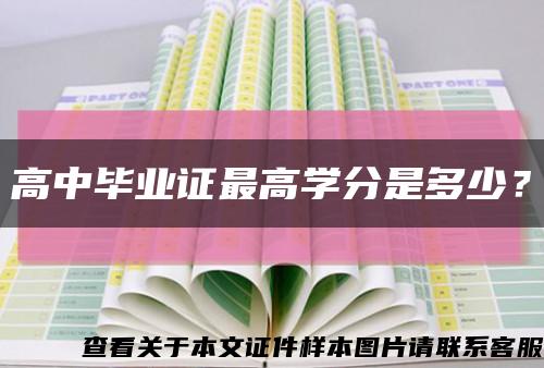 高中毕业证最高学分是多少？缩略图