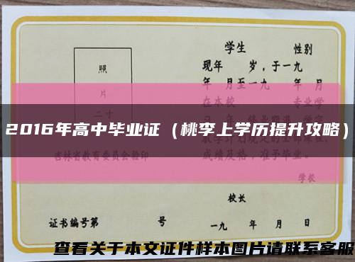 2016年高中毕业证（桃李上学历提升攻略）缩略图